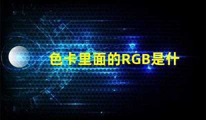 色卡里面的RGB是什么意思 rgb燈怎么控制